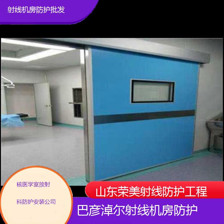 巴彦淖尔射线机房防护批发「核医学室放射科防护安装公司」2024排名一览