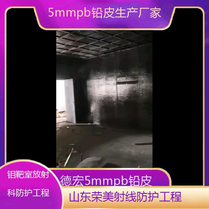 德宏5mmpb铅皮生产厂家「钼靶室放射科防护工程」2024排名一览