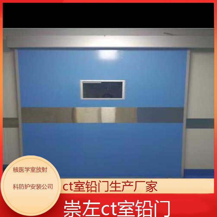 崇左ct室铅门生产厂家「核医学室放射科防护安装公司」2024排名一览