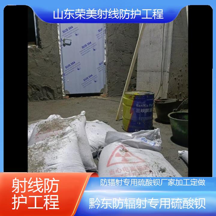 黔东防辐射专用硫酸钡厂家加工定做「射线防护工程」2024排名一览