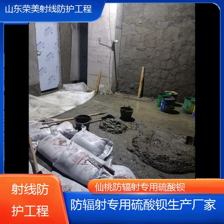 仙桃防辐射专用硫酸钡生产厂家「射线防护工程」2024排名一览