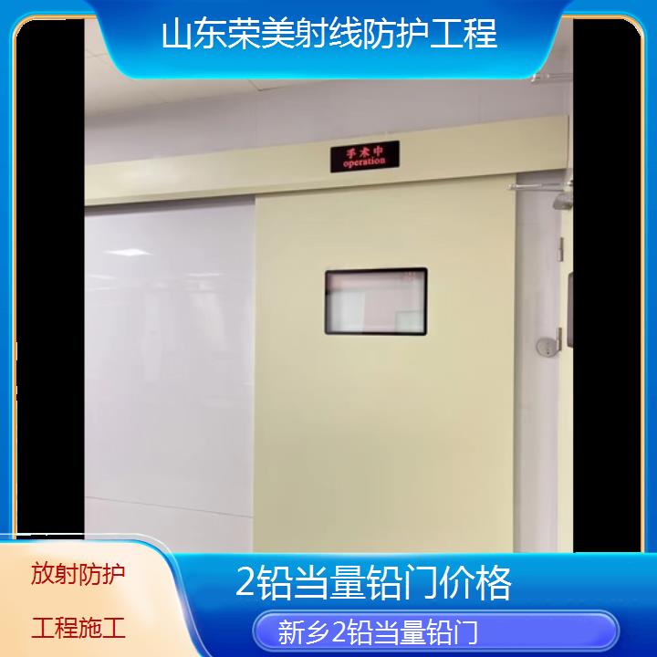 新乡2铅当量铅门价格「放射防护工程施工」2024排名一览