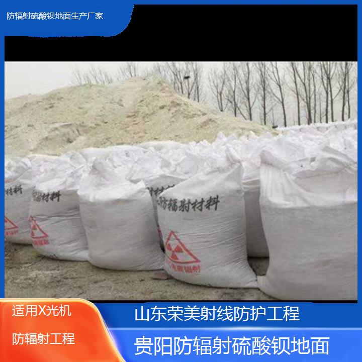 贵阳防辐射硫酸钡地面生产厂家「适用X光机防辐射工程」2024排名一览