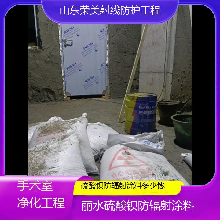 丽水硫酸钡防辐射涂料多少钱「手术室净化工程」2024排名一览