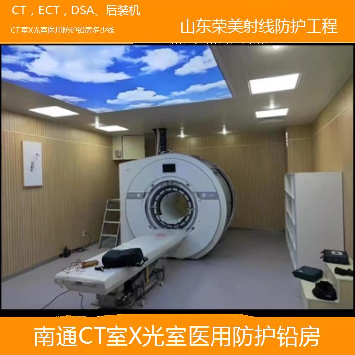 南通CT室X光室医用防护铅房多少钱「CT，ECT，DSA、后装机」2024排名一览