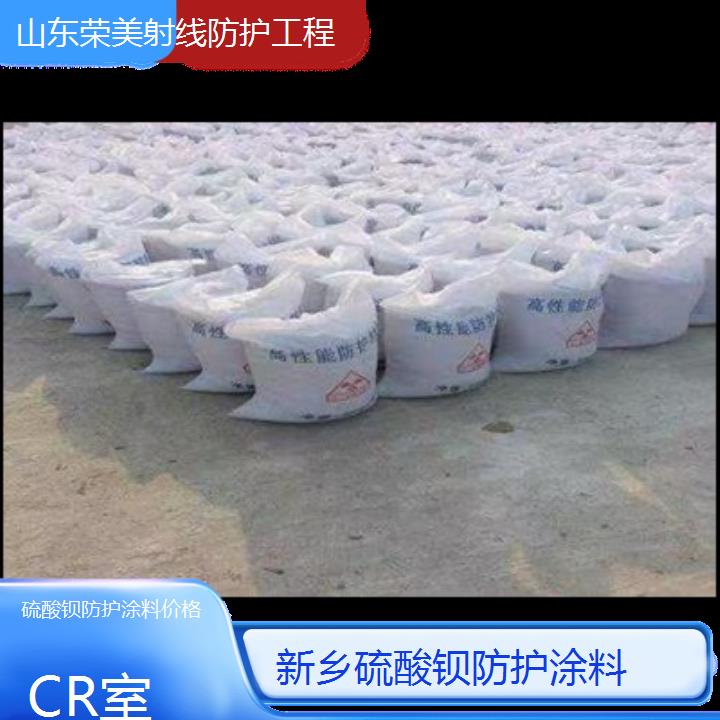 新乡硫酸钡防护涂料价格「CR室」2024排名一览