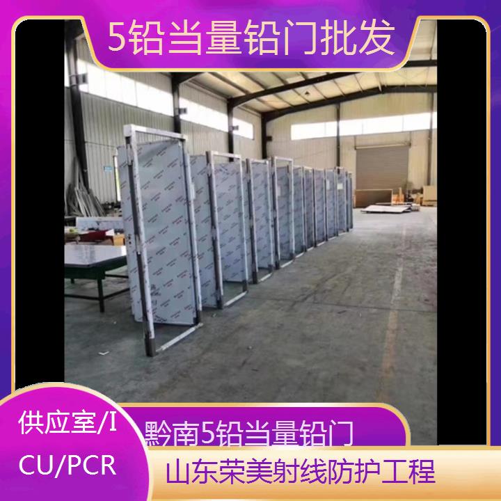 黔南5铅当量铅门批发「供应室/ICU/PCR」2024排名一览