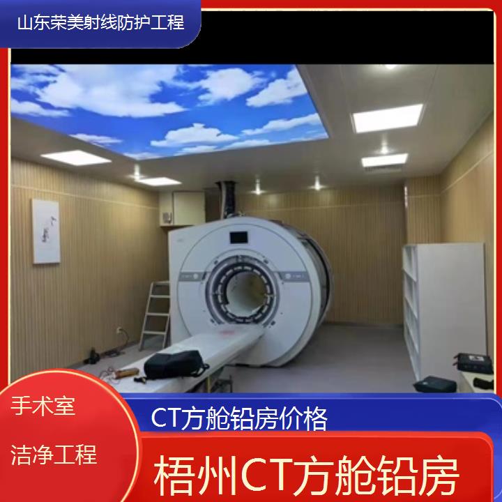 梧州CT方舱铅房价格「手术室洁净工程」2024排名一览