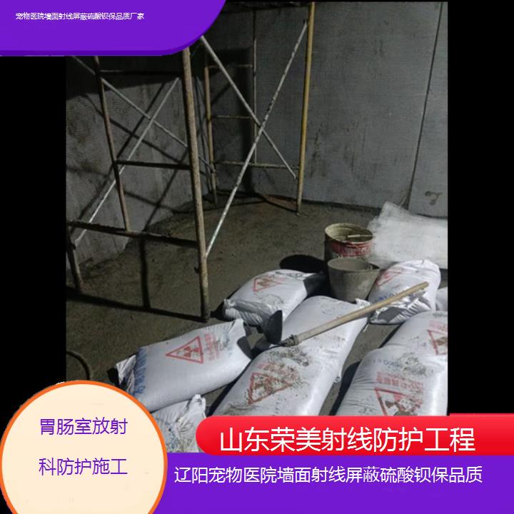 辽阳宠物医院墙面射线屏蔽硫酸钡保品质厂家「胃肠室放射科防护施工」2024排名一览