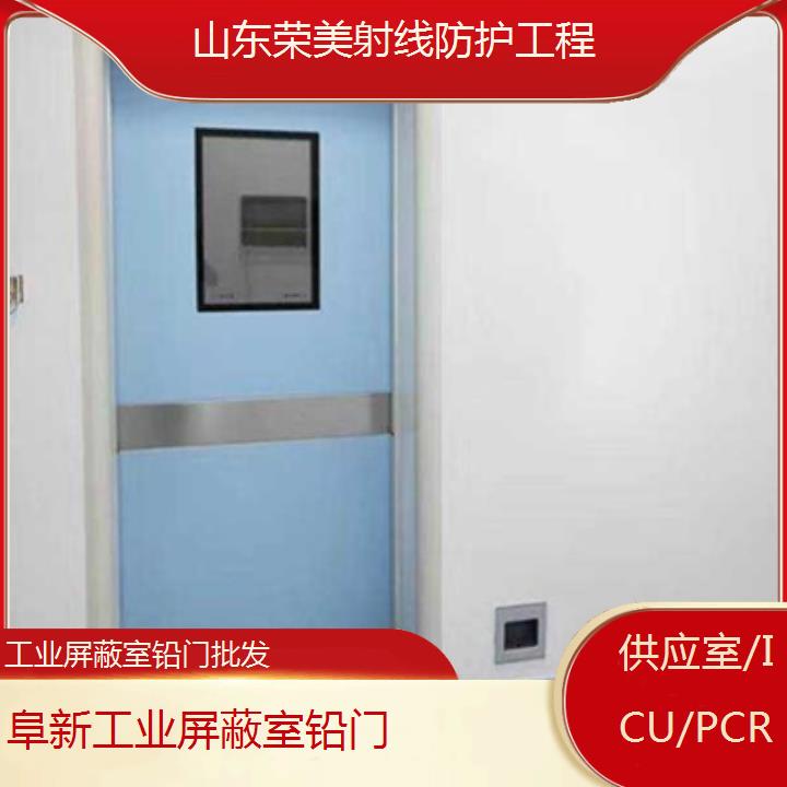 阜新工业屏蔽室铅门批发「供应室/ICU/PCR」2024排名一览