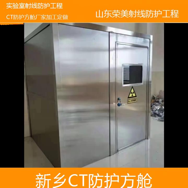 新乡CT防护方舱厂家加工定做「实验室射线防护工程」2024排名一览