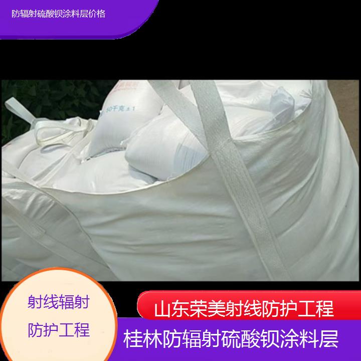 桂林防辐射硫酸钡涂料层价格「射线辐射防护工程」2024排名一览