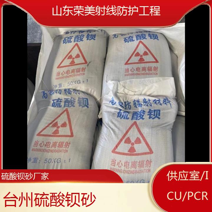 台州硫酸钡砂厂家「供应室/ICU/PCR」2024排名一览