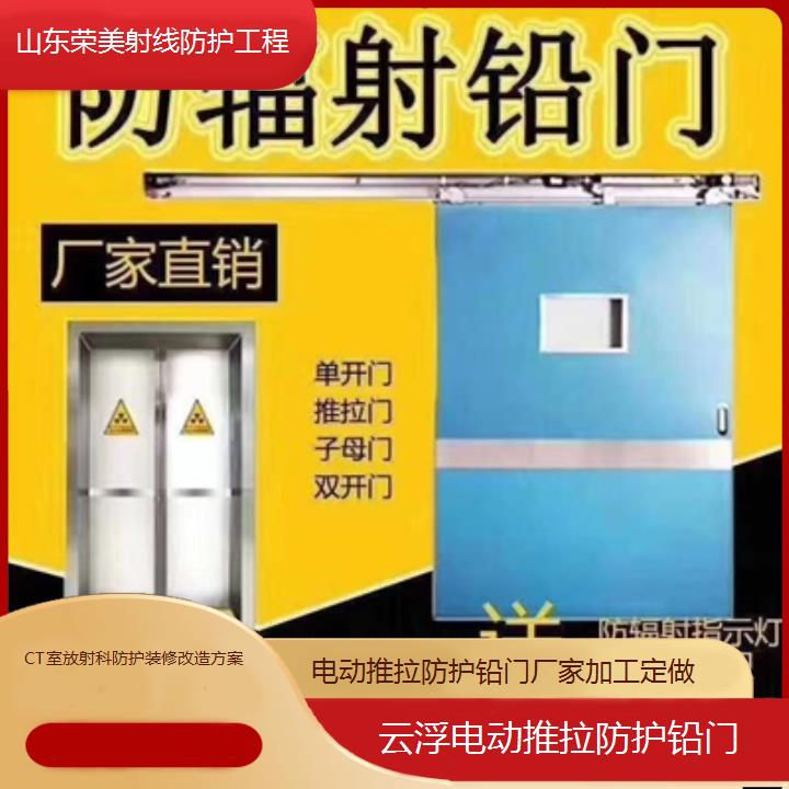 云浮电动推拉防护铅门厂家加工定做「CT室放射科防护装修改造方案」2024排名一览