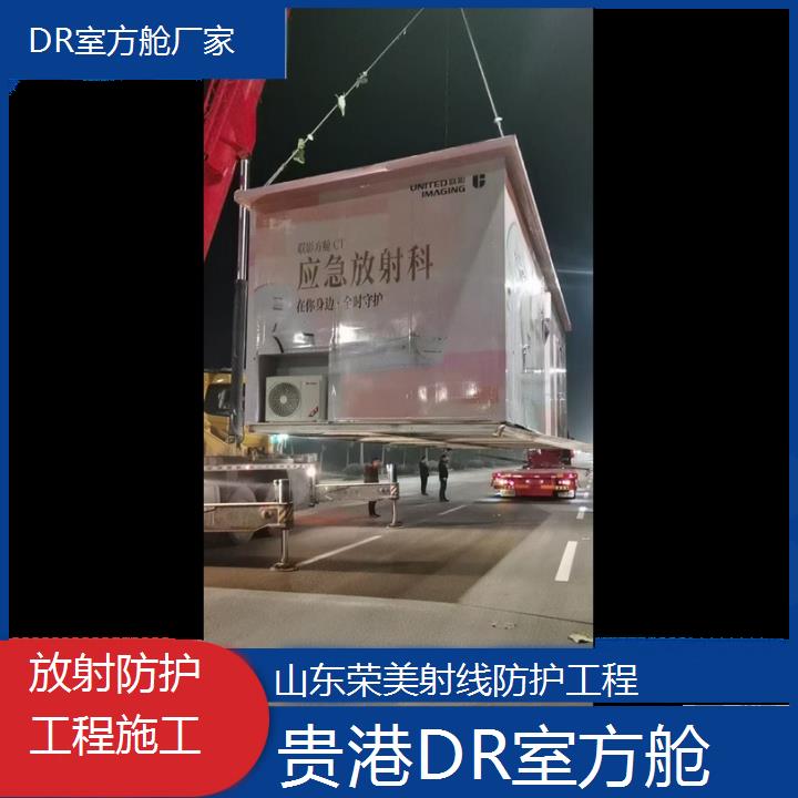 贵港DR室方舱厂家「放射防护工程施工」2024排名一览