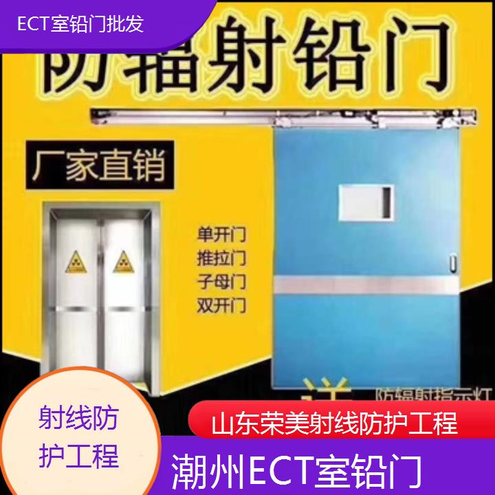 潮州ECT室铅门批发「射线防护工程」2024排名一览