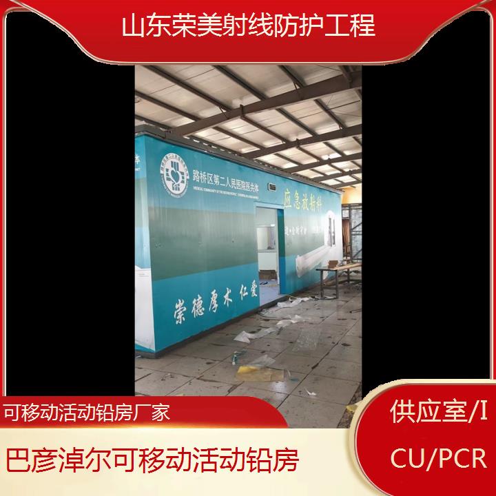 巴彦淖尔可移动活动铅房厂家「供应室/ICU/PCR」2024排名一览