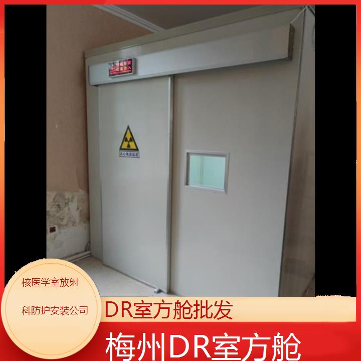 梅州DR室方舱批发「核医学室放射科防护安装公司」2024排名一览