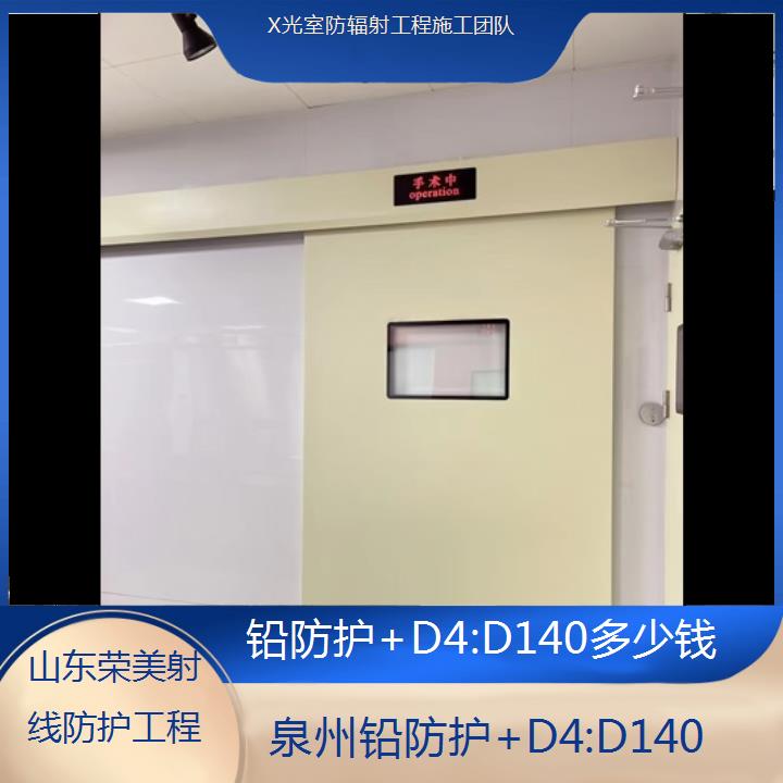 泉州铅防护+D4:D140多少钱「X光室防辐射工程施工团队」2024排名一览