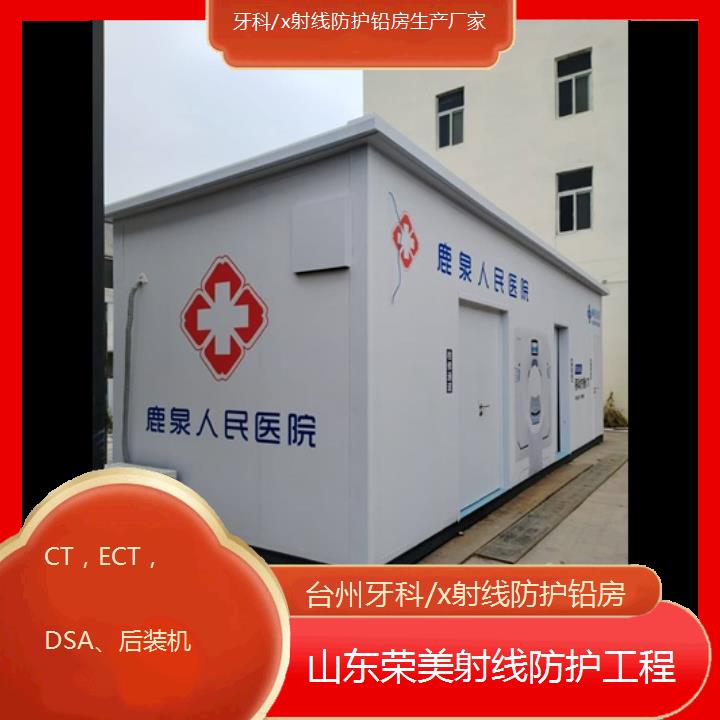 台州牙科/x射线防护铅房生产厂家「CT，ECT，DSA、后装机」2024排名一览