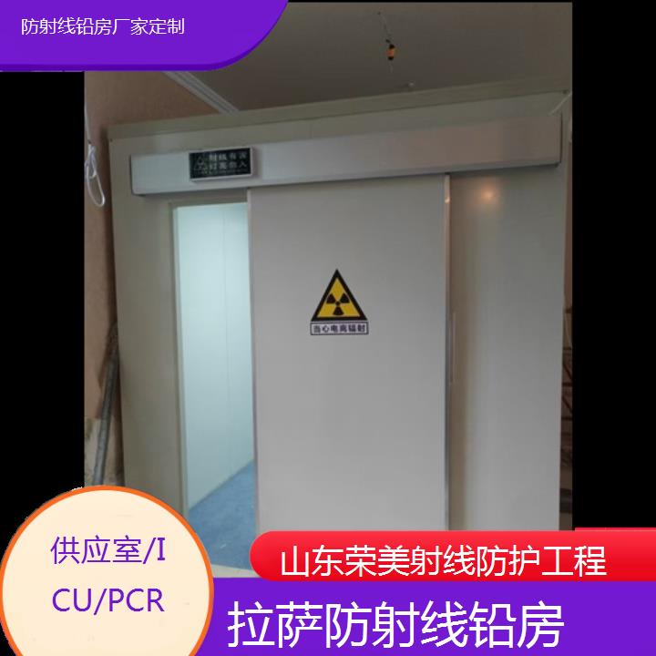 拉萨防射线铅房厂家定制「供应室/ICU/PCR」2024排名一览