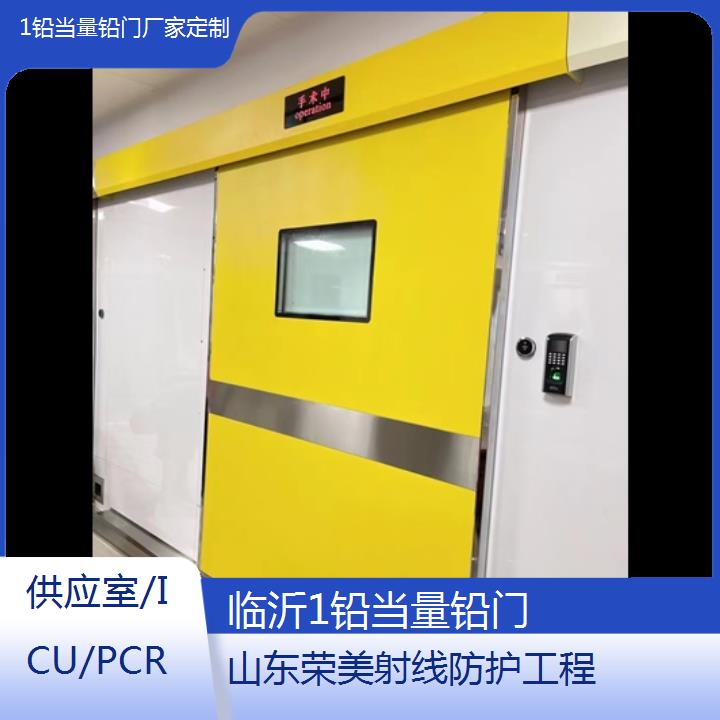 临沂1铅当量铅门厂家定制「供应室/ICU/PCR」2024排名一览