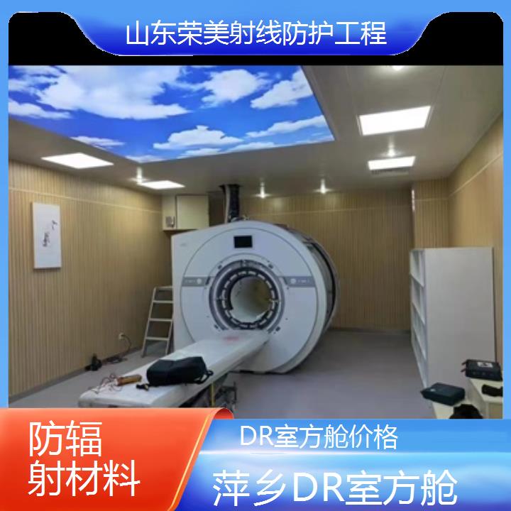 萍乡DR室方舱价格「防辐射材料」2024排名一览