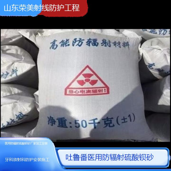 吐鲁番防辐射硫酸钡砂厂家加工定做「牙科放射科防护安装施工」2024排名一览