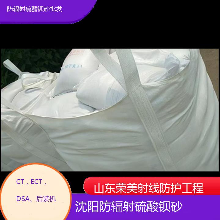 沈阳防辐射硫酸钡砂批发「CT，ECT，DSA、后装机」2024排名一览