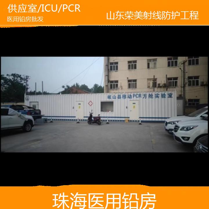 珠海铅房批发「供应室/ICU/PCR」2024排名一览