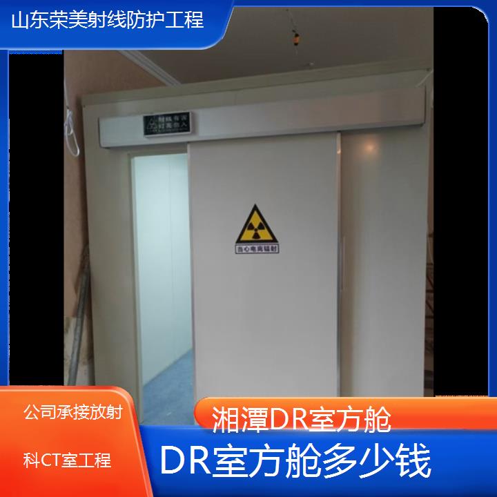 湘潭DR室方舱多少钱「公司承接放射科CT室工程」2024排名一览