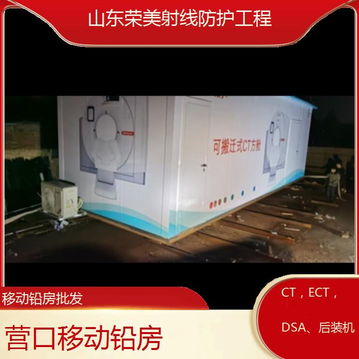 营口移动铅房批发「CT，ECT，DSA、后装机」2024排名一览