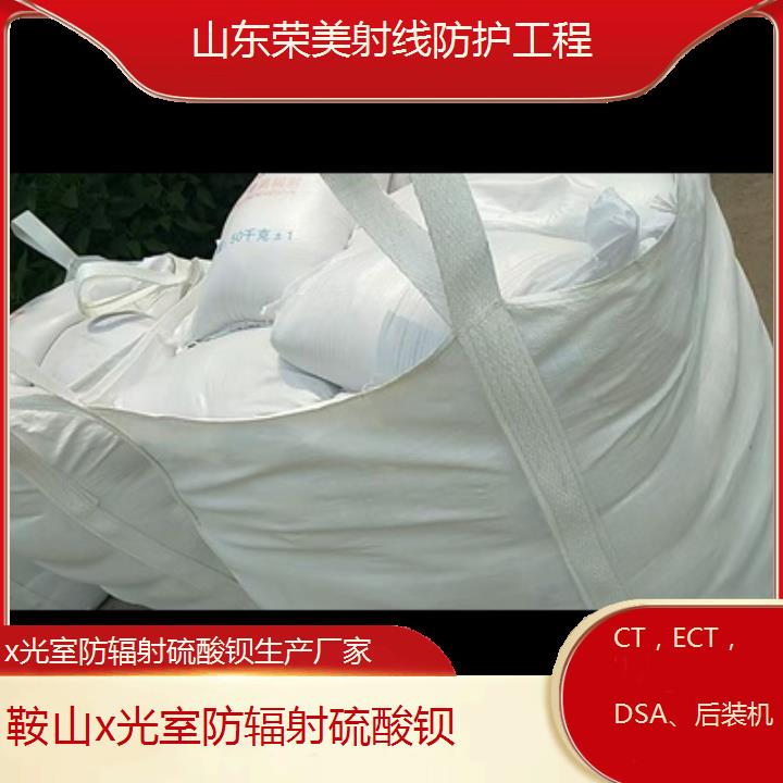 鞍山x光室防辐射硫酸钡生产厂家「CT，ECT，DSA、后装机」2024排名一览