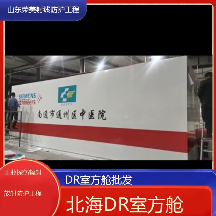 北海DR室方舱批发「工业探伤辐射放射防护工程」2024排名一览