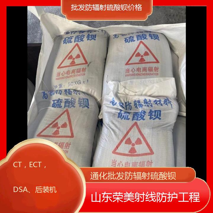 通化批发防辐射硫酸钡价格「CT，ECT，DSA、后装机」2024排名一览