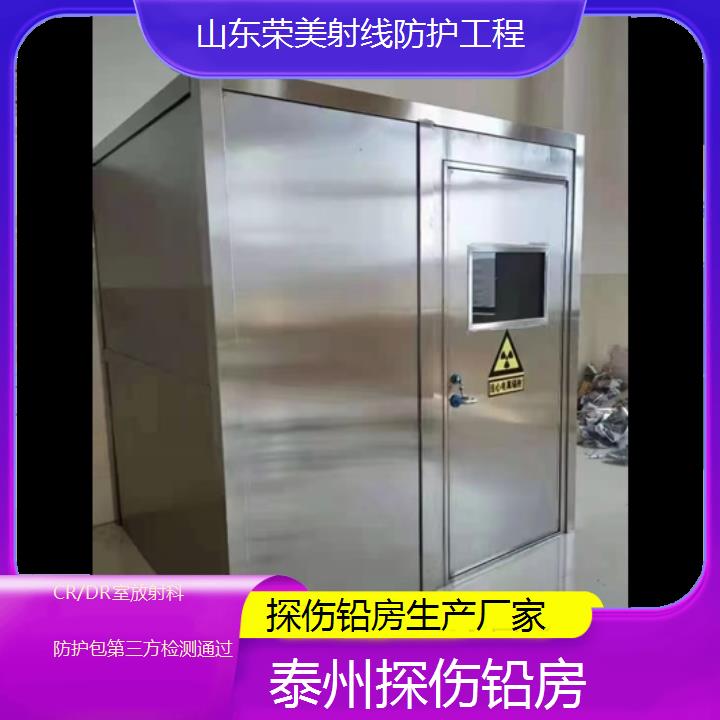 泰州探伤铅房生产厂家「CR/DR室放射科防护包第三方检测通过」2024排名一览