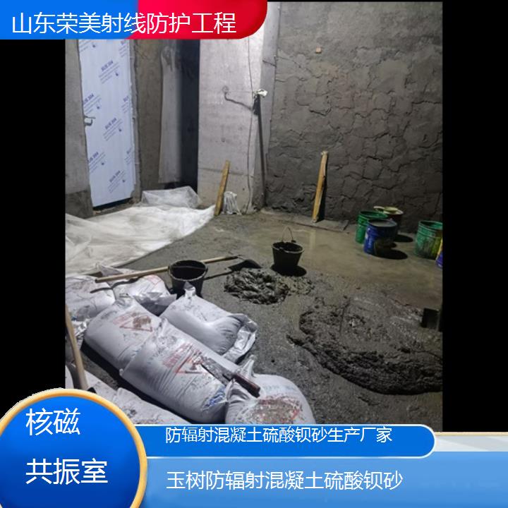 玉树防辐射混凝土硫酸钡砂生产厂家「核磁共振室」2024排名一览