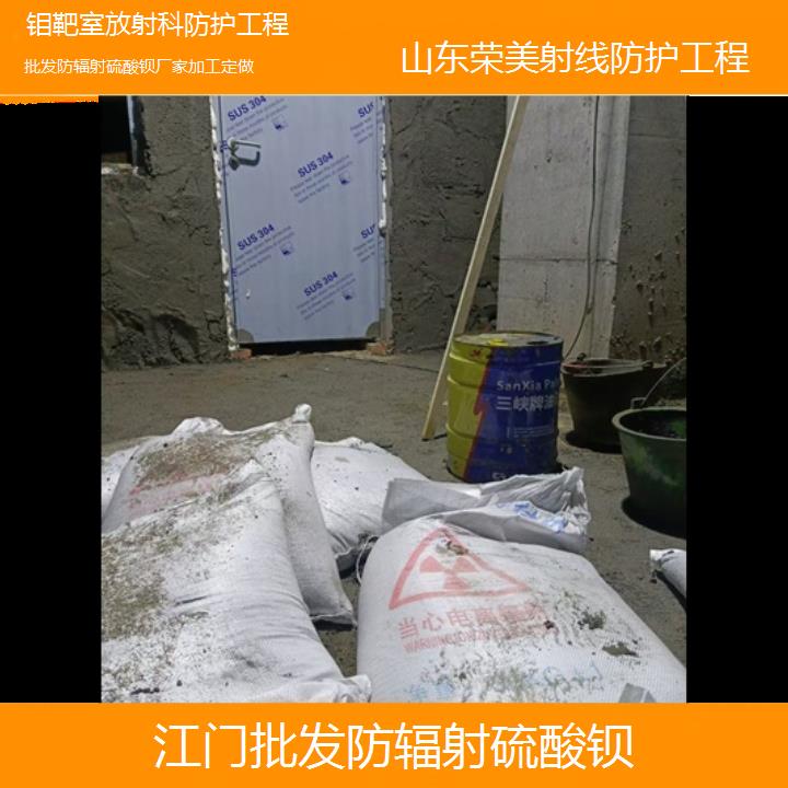 江门批发防辐射硫酸钡厂家加工定做「钼靶室放射科防护工程」2024排名一览