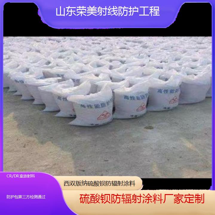 西双版纳硫酸钡防辐射涂料厂家定制「CR/DR室放射科防护包第三方检测通过」2024排名一览