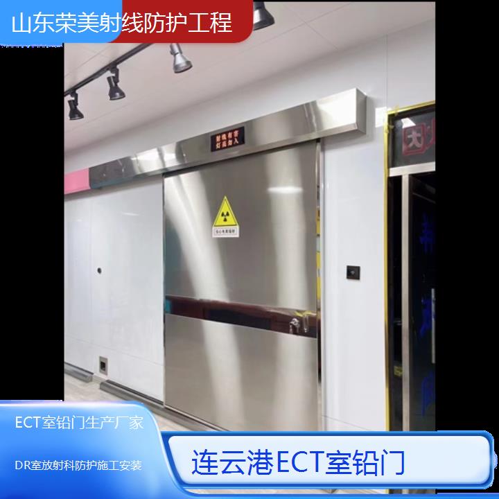 连云港ECT室铅门生产厂家「DR室放射科防护施工安装」2024排名一览