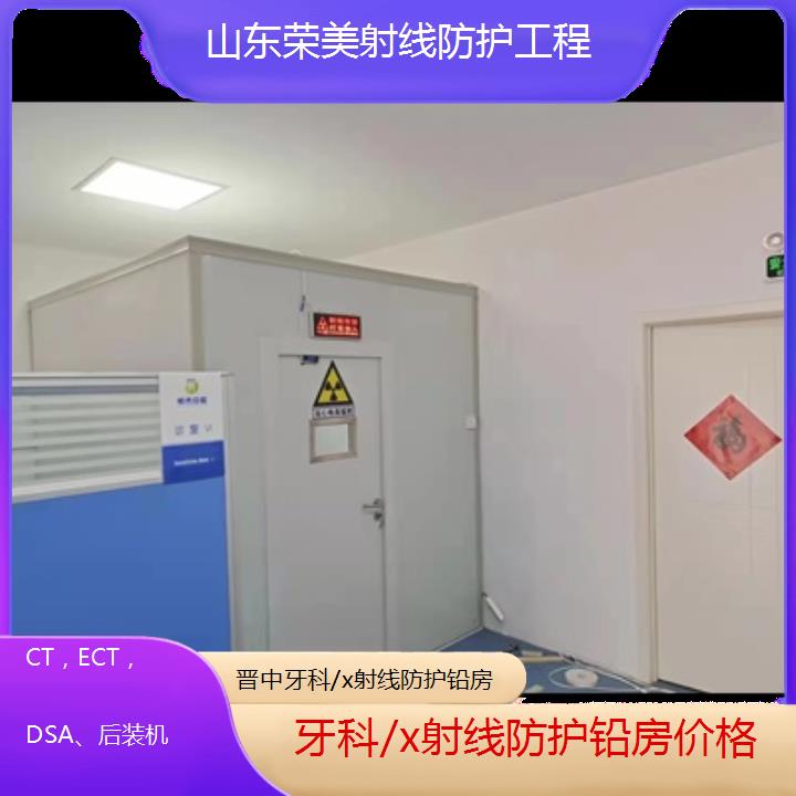 晋中牙科/x射线防护铅房价格「CT，ECT，DSA、后装机」2024排名一览