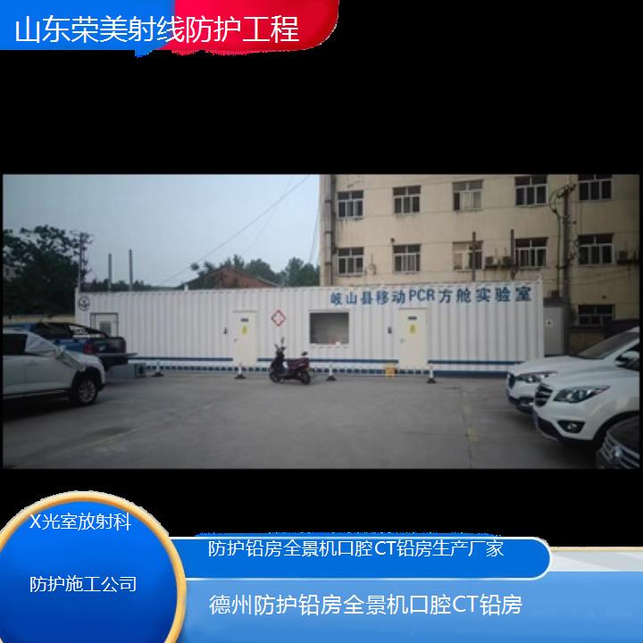 德州防护铅房全景机口腔CT铅房生产厂家「X光室放射科防护施工公司」2024排名一览