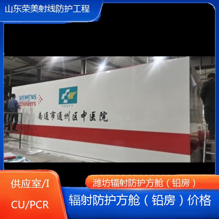 潍坊辐射防护方舱（铅房）价格「供应室/ICU/PCR」2024排名一览