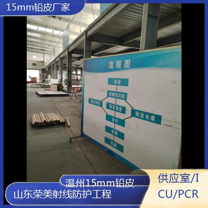 温州15mm铅皮厂家「供应室/ICU/PCR」2024排名一览