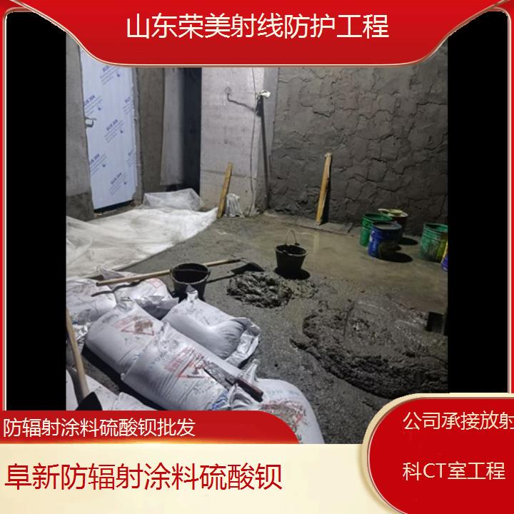 阜新防辐射涂料硫酸钡批发「公司承接放射科CT室工程」2024排名一览