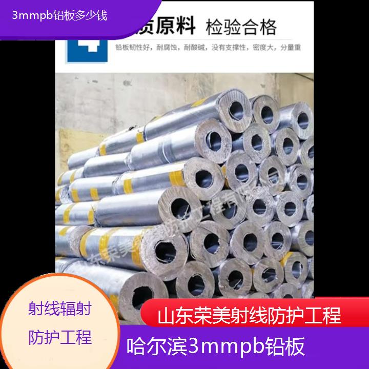 哈尔滨3mmpb铅板多少钱「射线辐射防护工程」2024排名一览