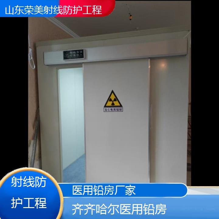 齐齐哈尔铅房厂家「射线防护工程」2024排名一览