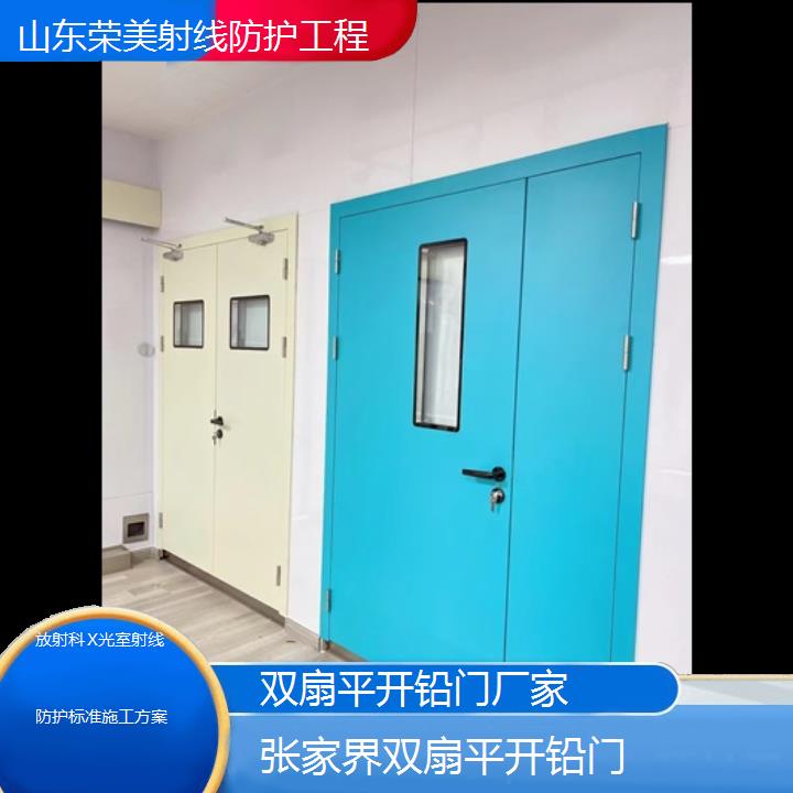 张家界双扇平开铅门厂家「放射科X光室射线防护标准施工方案」2024排名一览