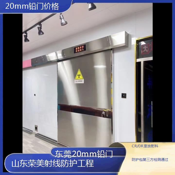 东莞20mm铅门价格「CR/DR室放射科防护包第三方检测通过」2024排名一览