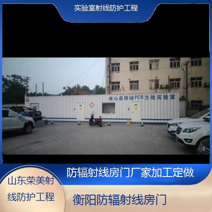 衡阳防辐射线房门厂家加工定做「实验室射线防护工程」2024排名一览